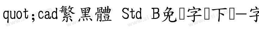 quot;cad繁黑體 Std B免费字体下载字体转换